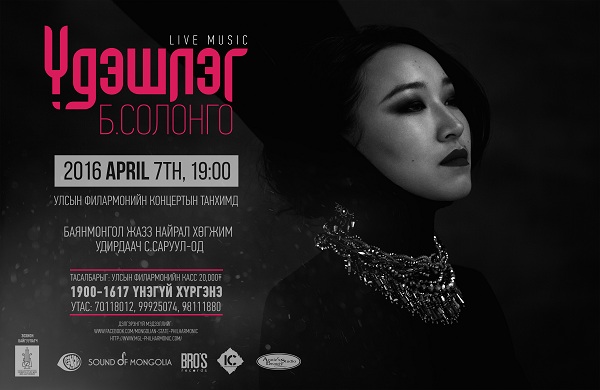 Улсын Филармони 4-р сард ИХ ХОТЫН ХЭМНЭЛ төсөл хэрэгжүүлнэ